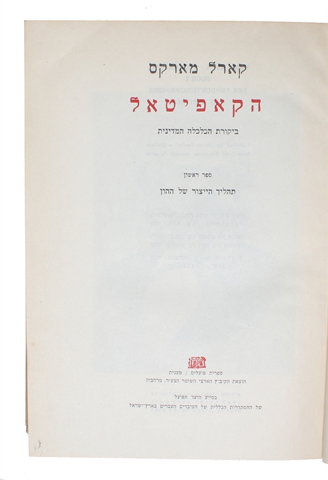 Haq-qâpîtâl: bîqqôret hak-kalkala ham-medînît, [ha-Kapital: bikoret ha-kalkalah ha-medinit], [hakapital], [i.e. Hebrew "Das Kapital"]. 2 vols. 