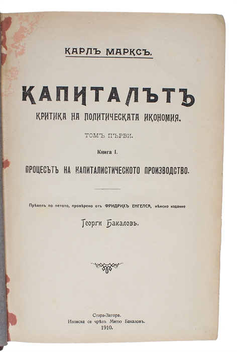 Kapitalut. Kritika na politicheskata ekonomiia. [i.e. Bulgarian "Das Kapital"]. [Translated by Dimitar Blagoev] (+) Kapitalut. [Translated by Georgi Bakalov] (+) Karlu Marksu i Negovoto Vreme [i.e. Bulgarian: "Karl Marx and his Time"].