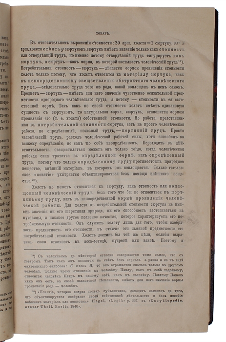 Kapital. Kritika politicheskoj ekonomii. Perevod c nmetskago. Tom pervoej. Kniga I. Protschess proizvodstva Kapitala. (Russian, = The Capital. Critique of the Political Economy. Translated from German. Volume One. Book I [all].).