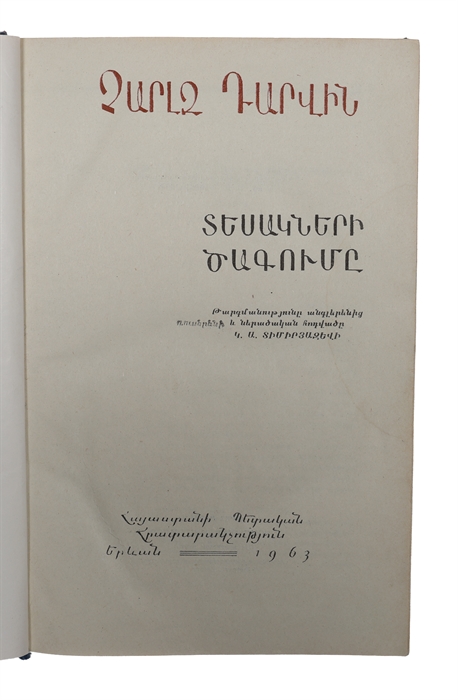 Tesakneri tsagumê. t´argmanut´yune anglerenits´, rusereni ev neratsakan hodvatse K.A. Timiryazevi. [Armenian - i.e. "Origin of Species". Translated by K. A. Timiryazev].