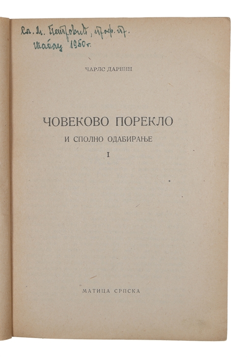 Covekovo poreklo i spolno odabiranje [i.e. Serbian "Descent of Man"]. 2 vols. 